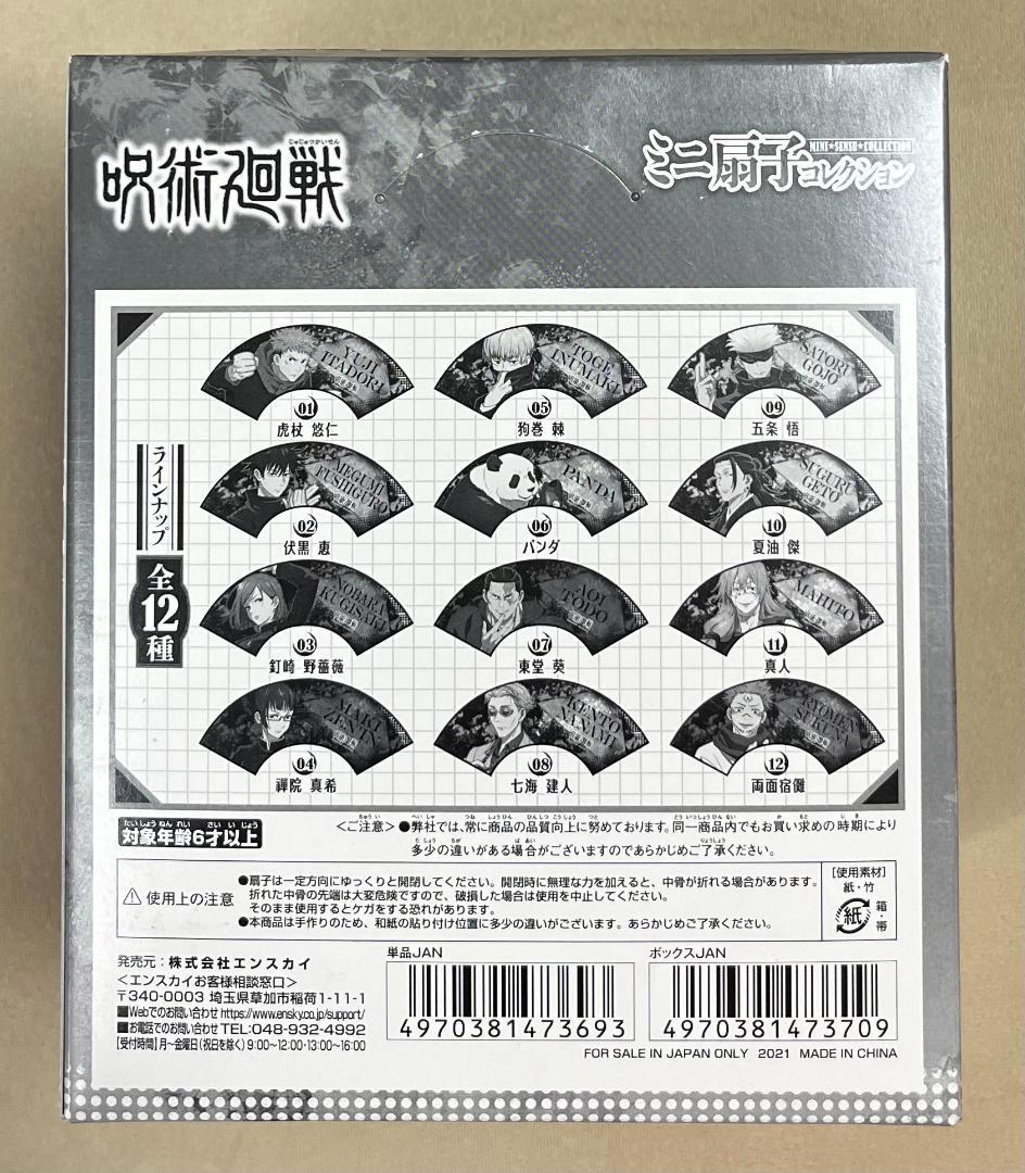 呪術廻戦 ミニ扇子コレクション 未開封BOX - メルカリ