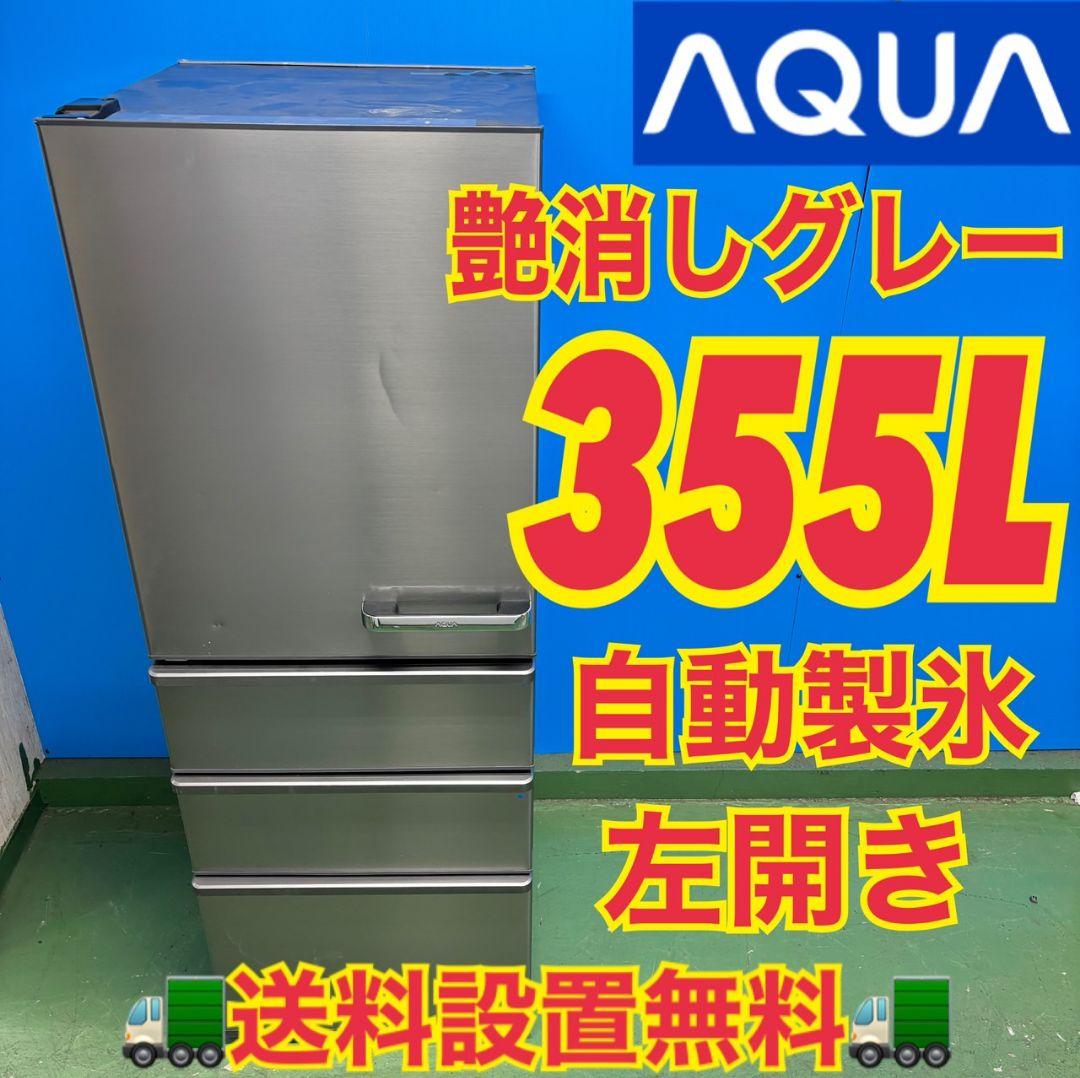 521 AQUA 大型冷蔵庫 300L強 小型 家庭用 左開き 自動製氷