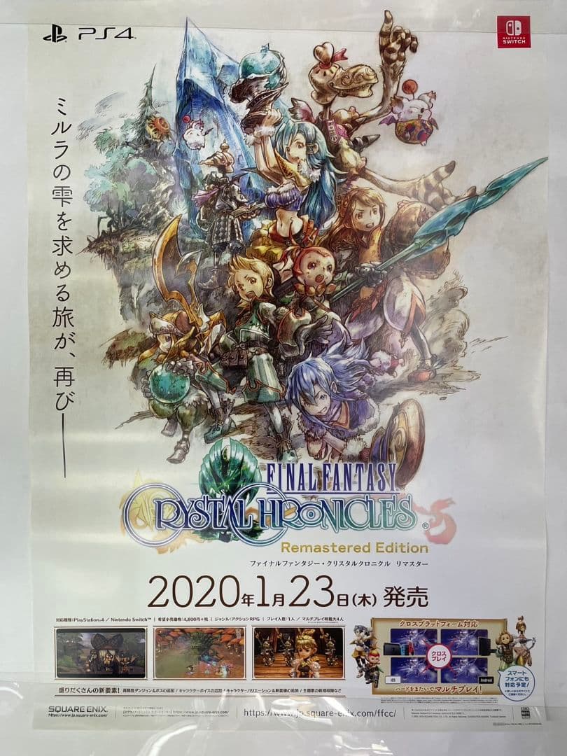 ファイナルファンタジー クリスタルクロニクル リマスター販促ポスター