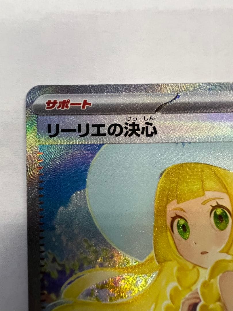 リーリエの決心 sar ポケモンカード メガブレイブex - メルカリ