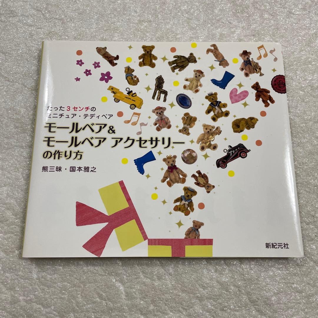 モールベア&モールベアアクセサリーの作り方 たった3センチの