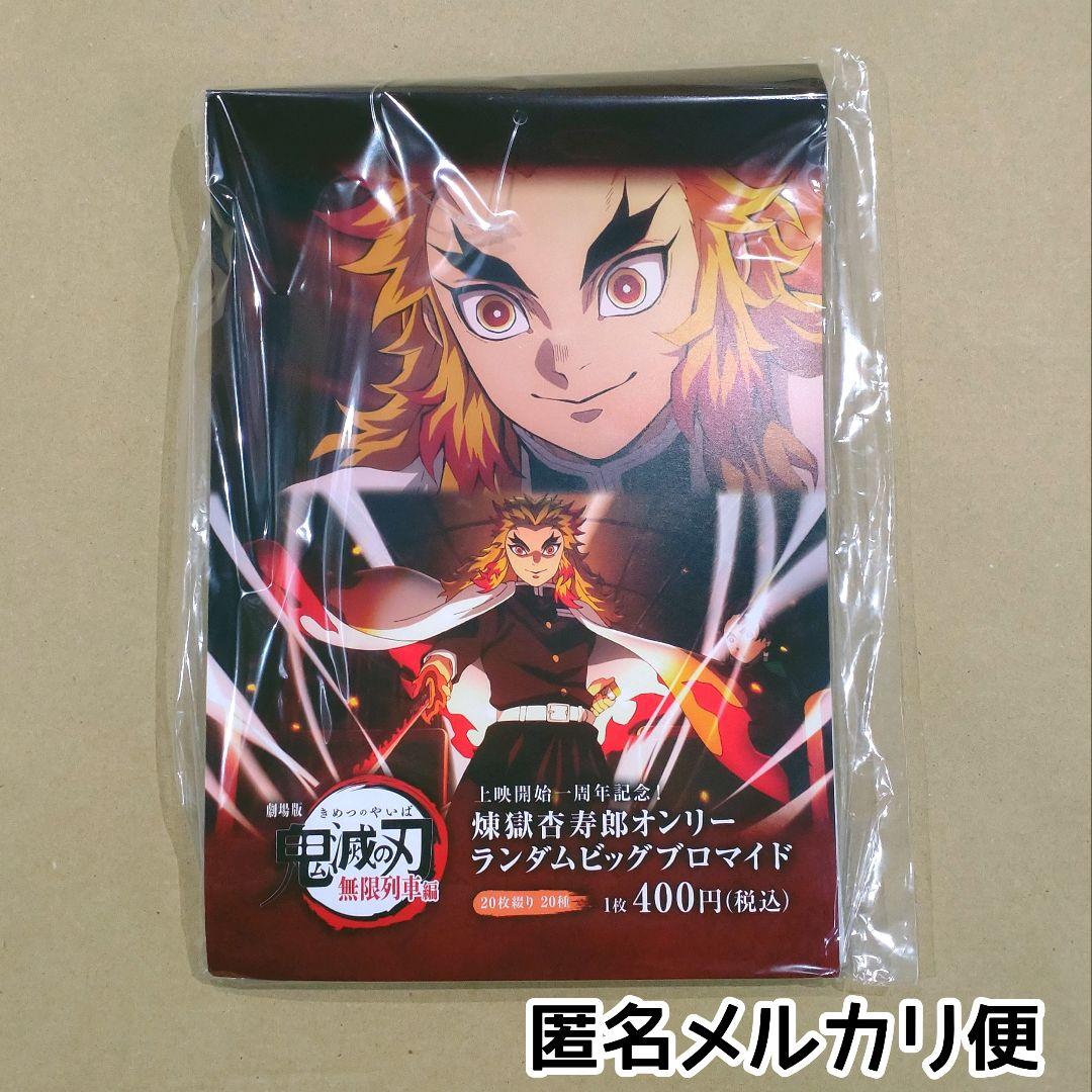 新品未開封/匿名配送/鬼滅の刃 煉獄杏寿郎オンリー ランダムビッグ