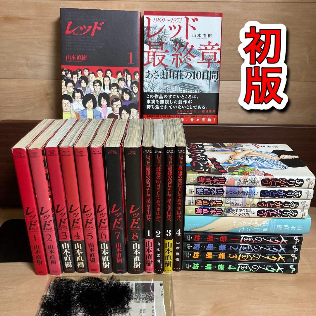 全巻初版　山本直樹　レッド レッド 1969～1972（1） (イブニングコミックス) | 山本直樹