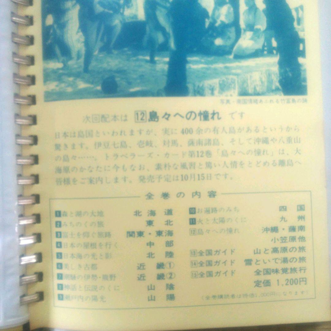 希少 昭和 レトロ トラベラーズ・カード ガイドブック 観光 名所 15巻