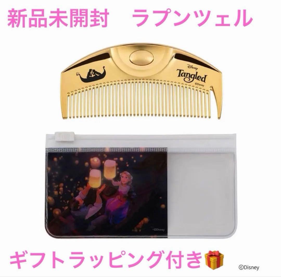 新品未開封　ラブクロム　ラプンツェル　ディズニー　ギフトラッピング付 2026年最新】LoveChrome ディズニーの人気アイテム - メルカリ