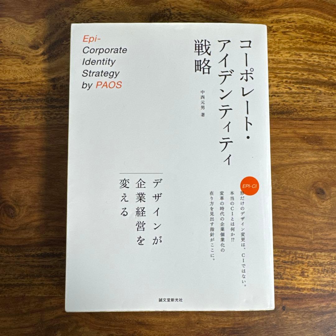 コーポレート・アイデンティティ戦略 : デザインが企業経営を変える コーポレート・アイデンティティ戦略: デザインが企業経営を変える