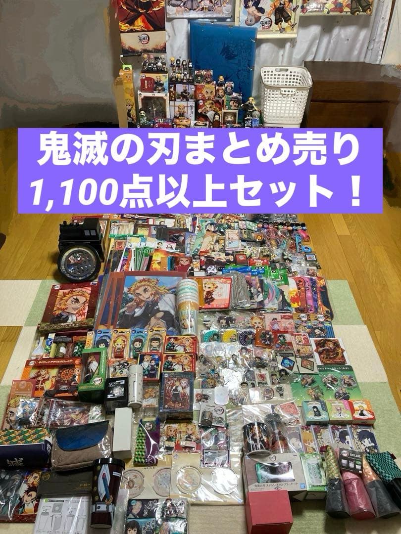 鬼滅の刃まとめ売り 合計1,100点以上セット！ - メルカリ