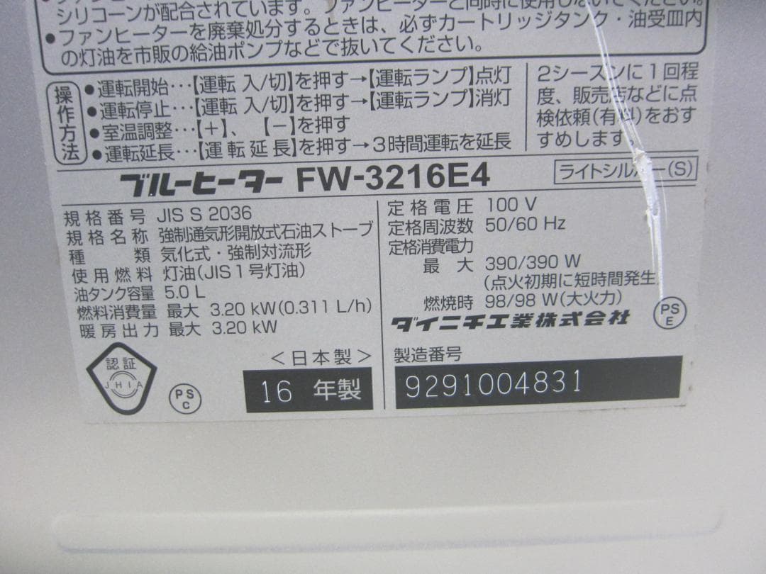 【S9735】整備済 石油ファンヒーター ダイニチ FW-3216E4