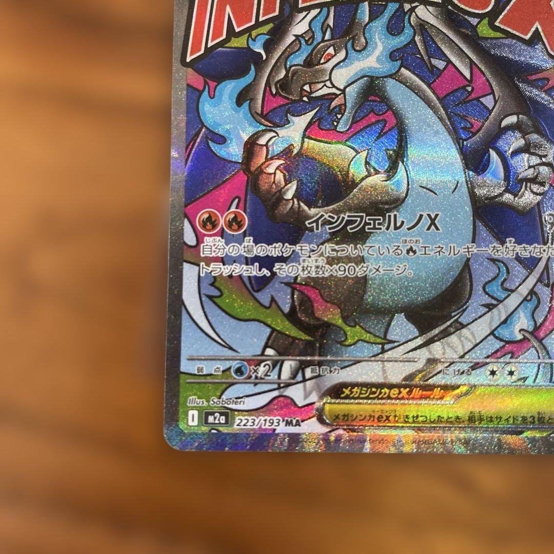 メガリザードン X ex M2a 223/193 MA エラー - メルカリ