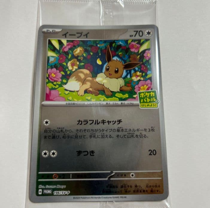ポケカバトルをはじめよう！キャンペーン プロモカード イーブイ