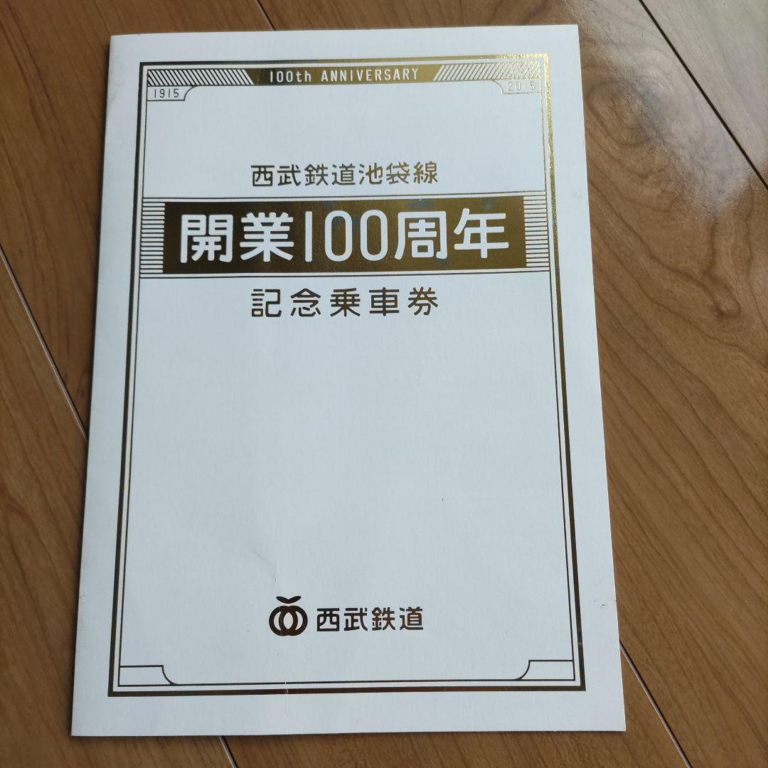 西武鉄道池袋線 開業100周年記念乗車券 写真追加 - メルカリ