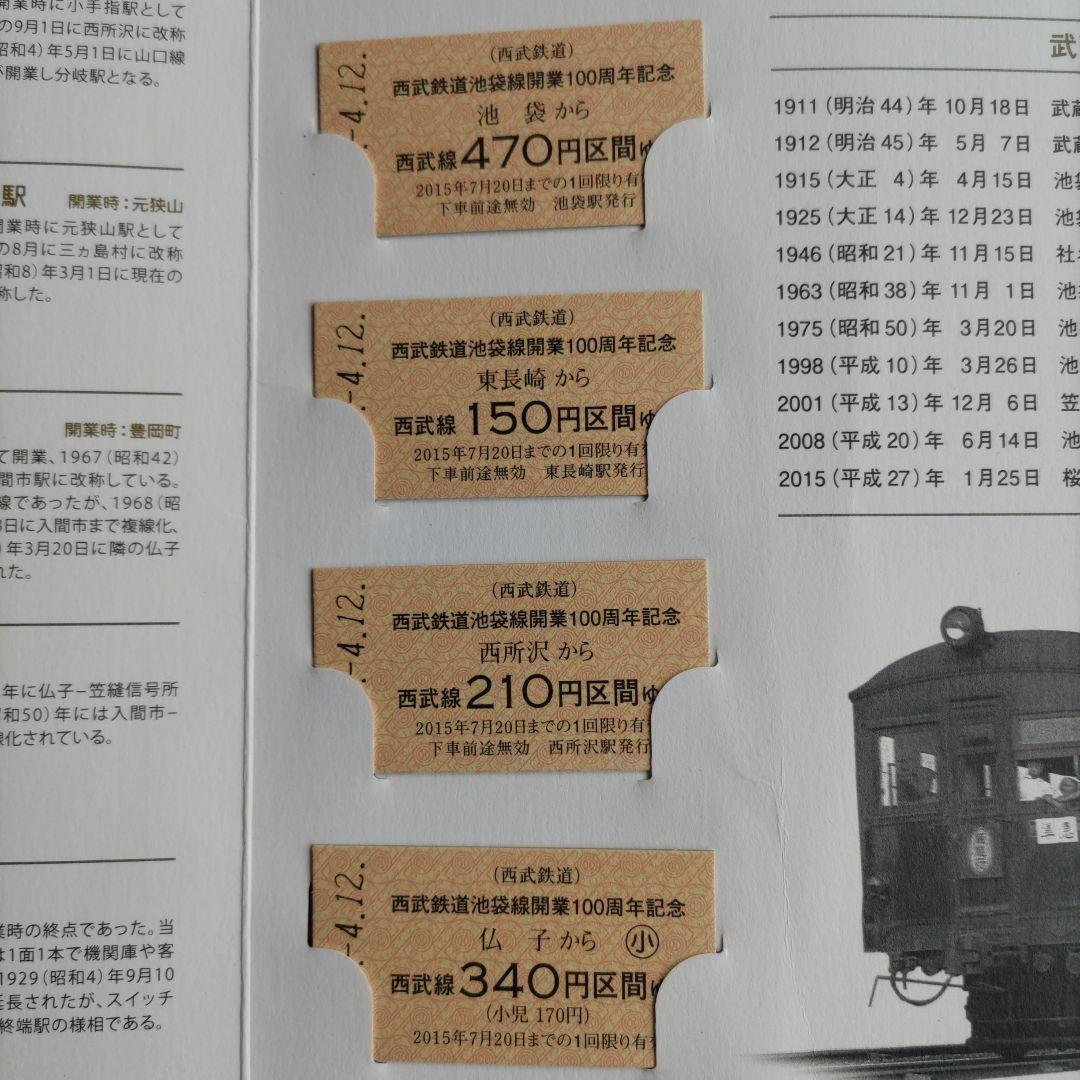 西武鉄道池袋線 開業100周年記念乗車券 写真追加 - メルカリ