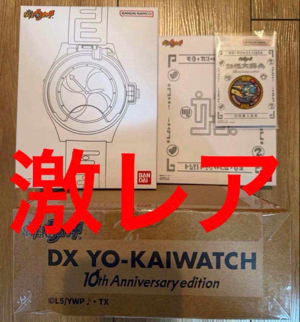 【超希少✨】DX妖怪ウォッチ 10th Anniversary edition 妖怪ウォッチ♪ DX妖怪ウォッチ 10th Anniversary edition | おもちゃ