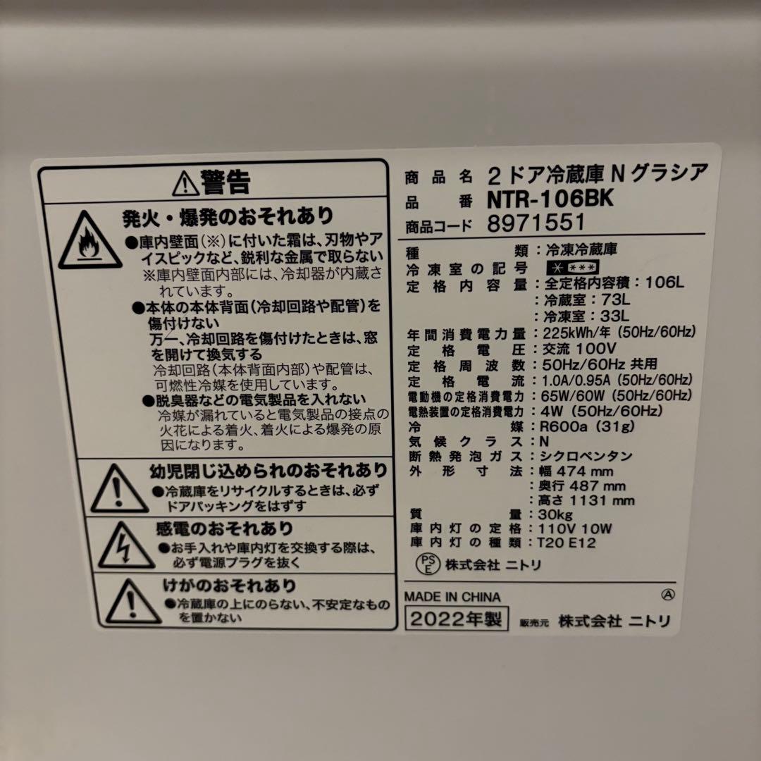 【東京23区設置無料】ニトリ　冷蔵庫106L 2022年製　黒