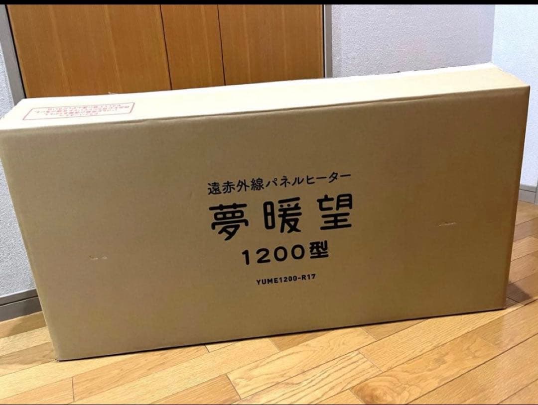 夢暖望1200型 2024年製　遠赤外線パネルヒーター　３年保証、別売りタイマ付