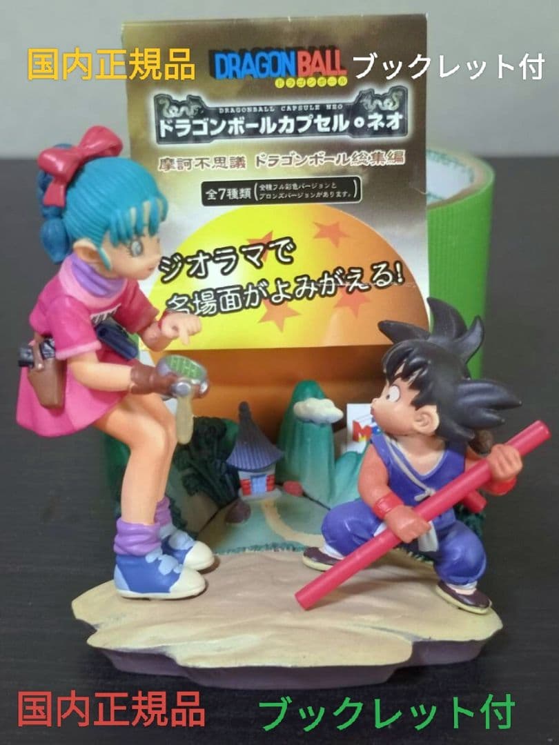 ドラゴンボールカプセル 彩色版 ドラカプ フィギュア 悟空ブルマ