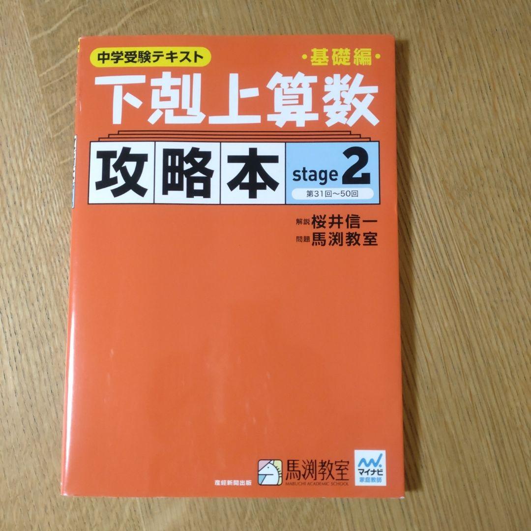 中学受験テキスト 下剋上算数 攻略本stage2 - メルカリ