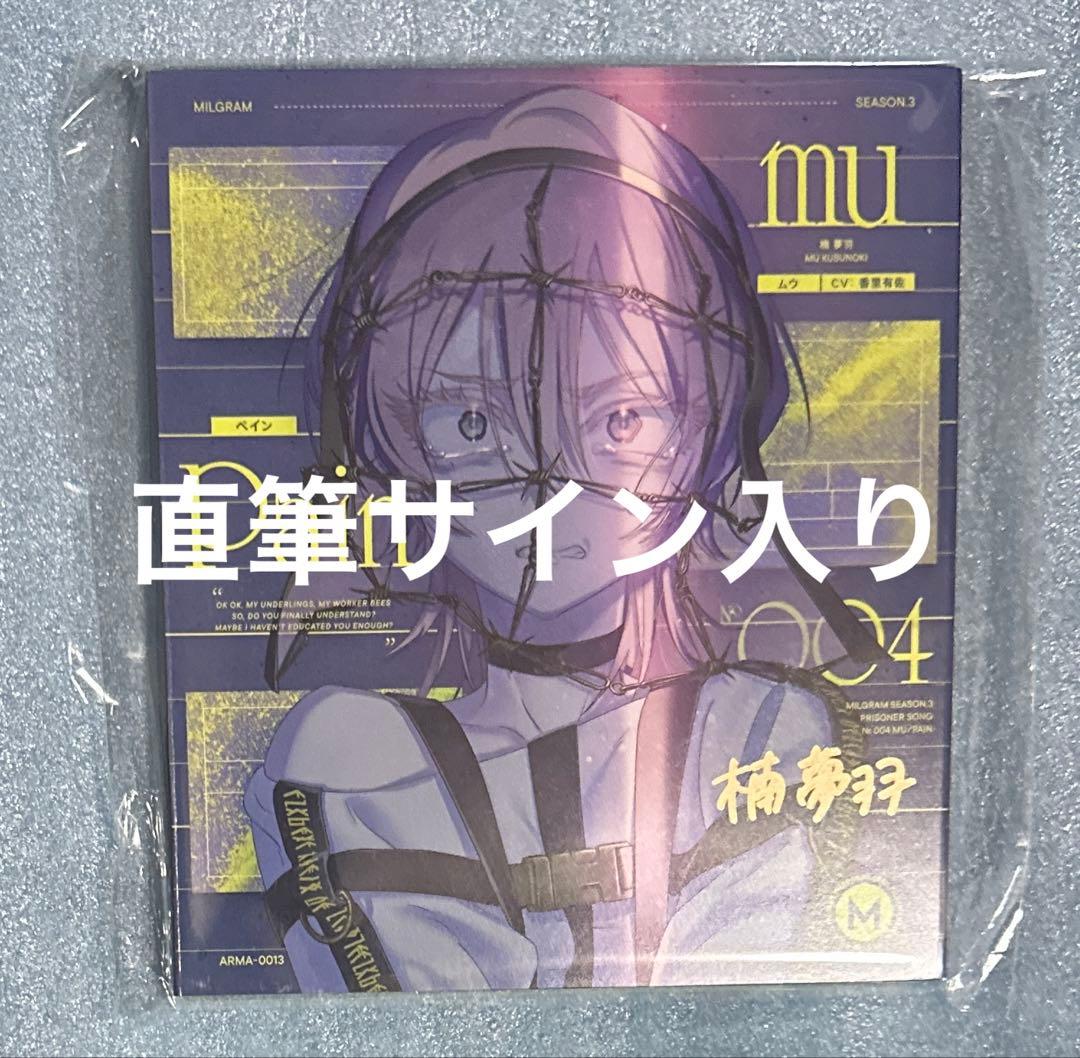 MILGRAM ミルグラム ムウ サイン入り 直筆サイン cd ペイン 未開封 MILGRAM -ミルグラム-』「ムウ」直筆サイン入りCDの数量限定発売決定