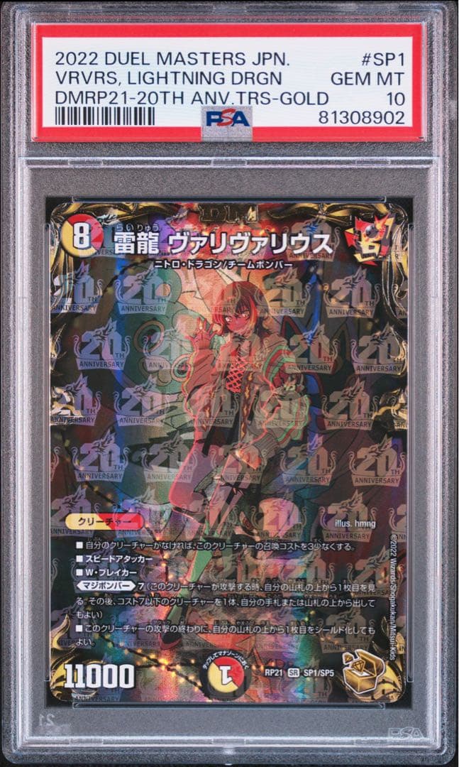 デュエル・マスターズ　雷龍ヴァリヴァリウス　金トレジャー　psa10 ③ 雷龍ヴァリヴァリウス SP1/SP5 SR｜デュエマシングルカード通販｜Clove