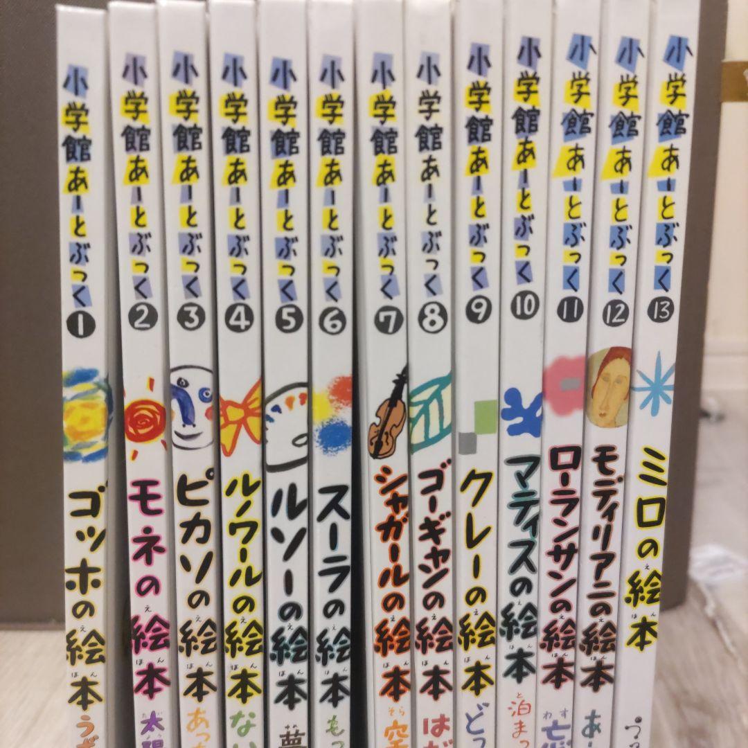 小学館あーとぶっく　有名画家の絵本　13冊セット 小学館あーとぶっく－シリーズ | 絵本ナビ：レビュー・通販