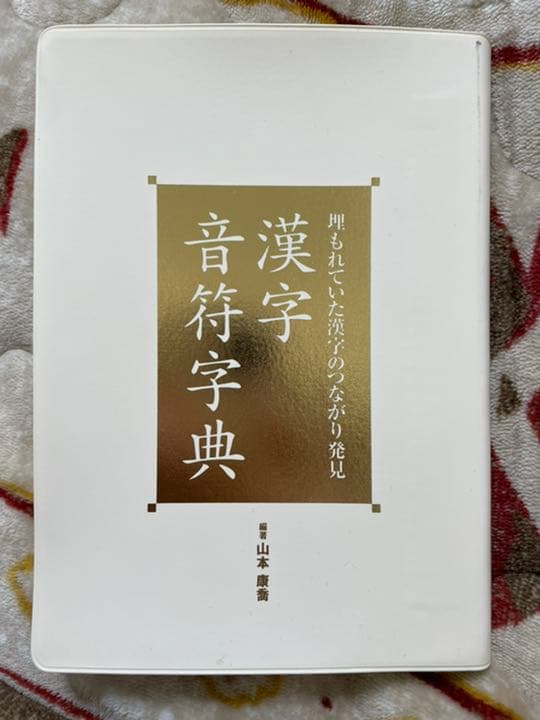 漢字音符字典 : 埋もれていた漢字のつながり発見 漢字音符字典 : 埋もれていた漢字のつながり発見(山本康喬 編著