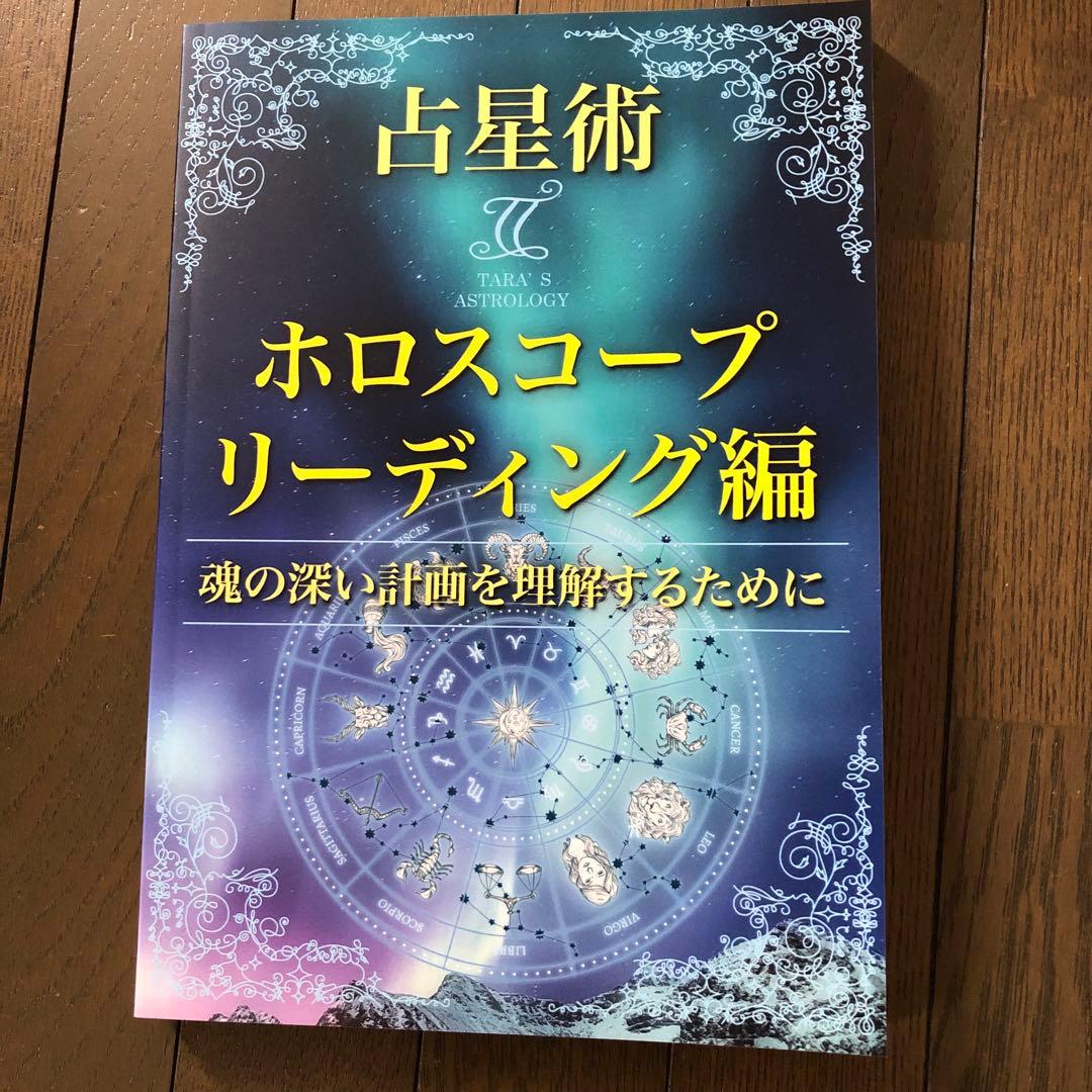 占星術 ホロスコープ リーディング編　ターラ　チラシ付き YouTube登録者数15万人超のアストロカウンセラー・ターラさんによる