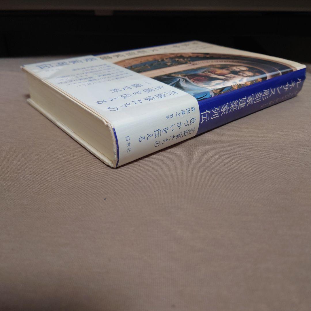 初版・帯付2冊セット】ルネサンス彫刻家建築家列伝 ルネサンス画人伝 新装