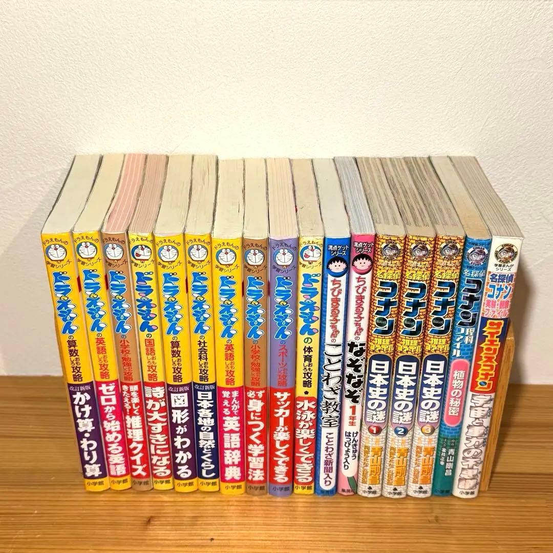 ドラえもんの学習シリーズ 満点ゲット ちびまる子ちゃん コナン 17冊
