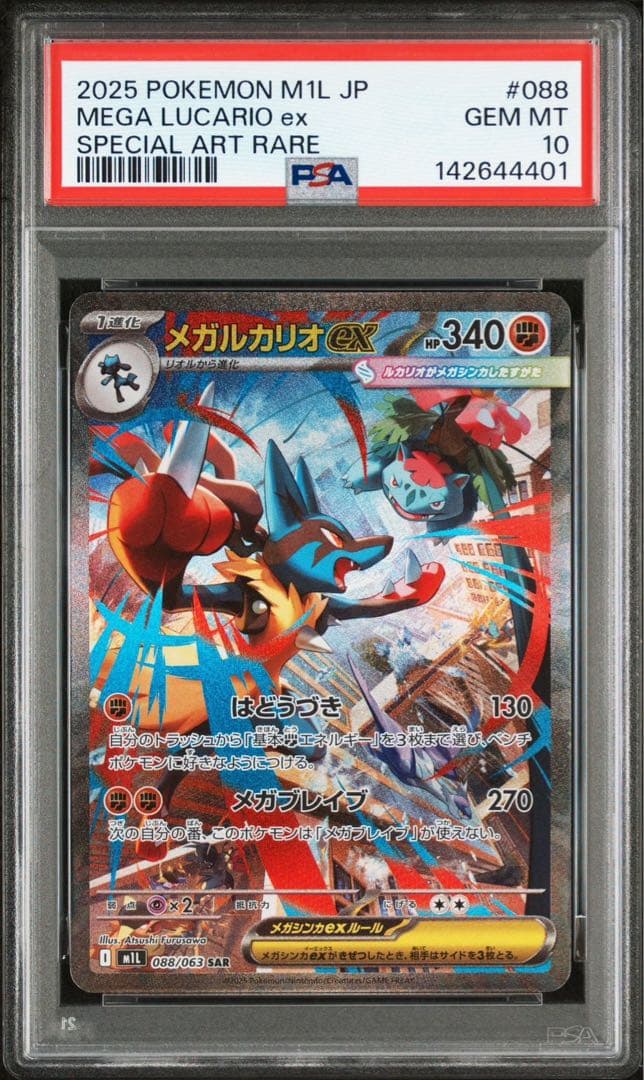 2025 ポケモンカード メガルカリオex SAR psa10 PSA10】メガルカリオex SAR 088/063 1枚の通販 土日祝休@magi公式