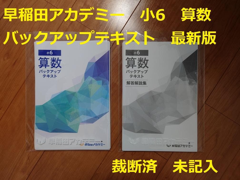 裁断済】早稲アカ 小6 算数 バックアップテキスト (2025年版) - メルカリ