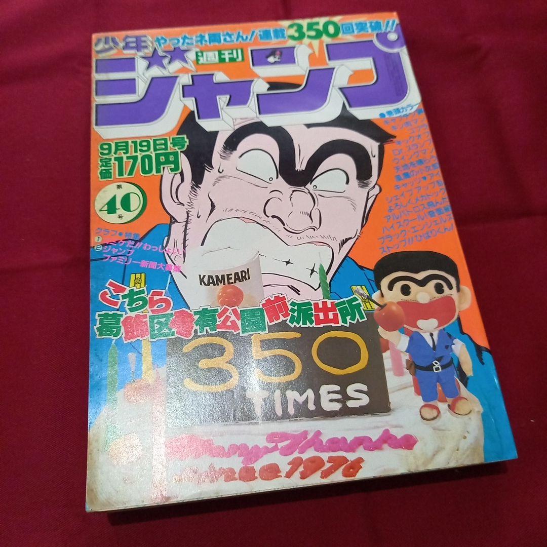 当時物美品】週刊 少年 ジャンプ 1983年40号 漫画 アニメ - メルカリ