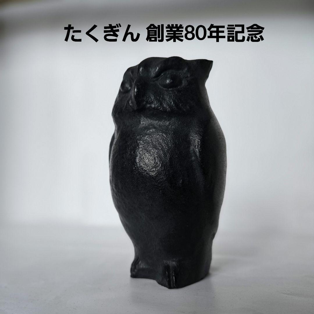 たくぎん 創業80年記念 フクロウの置物（鋳物) - メルカリ