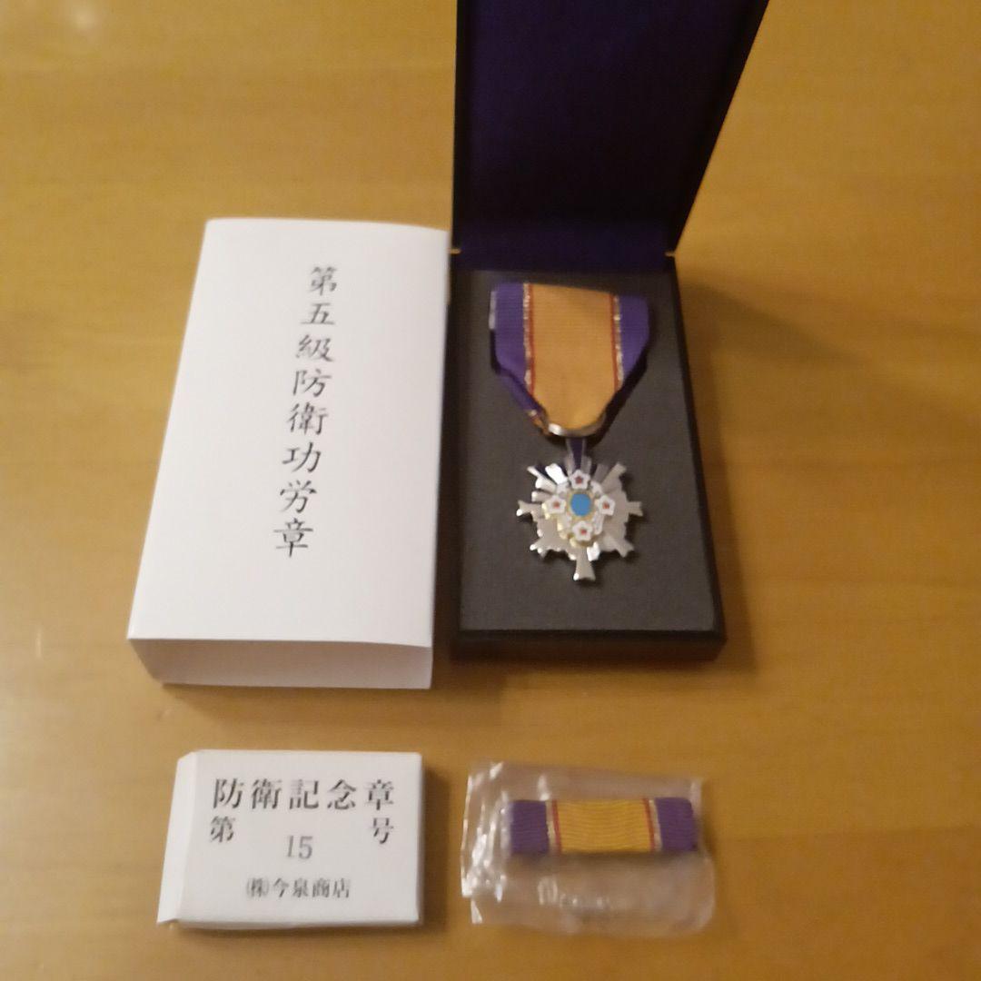 第5級 防衛功労章 防衛記念章 第15号賞詞 綬付現行タイプ 勲章 徽章