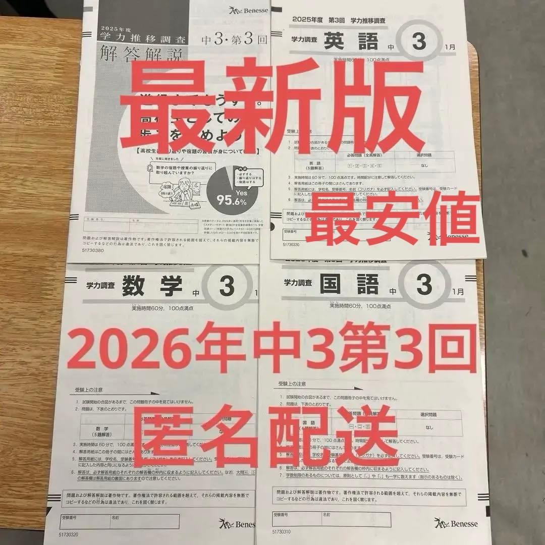学力推移調査 2025年度第3回 中3 - メルカリ