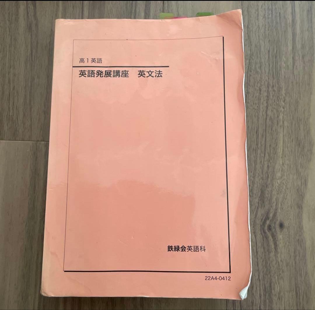 鉄緑会 高1英語 英語発展講座 英文法 - メルカリ