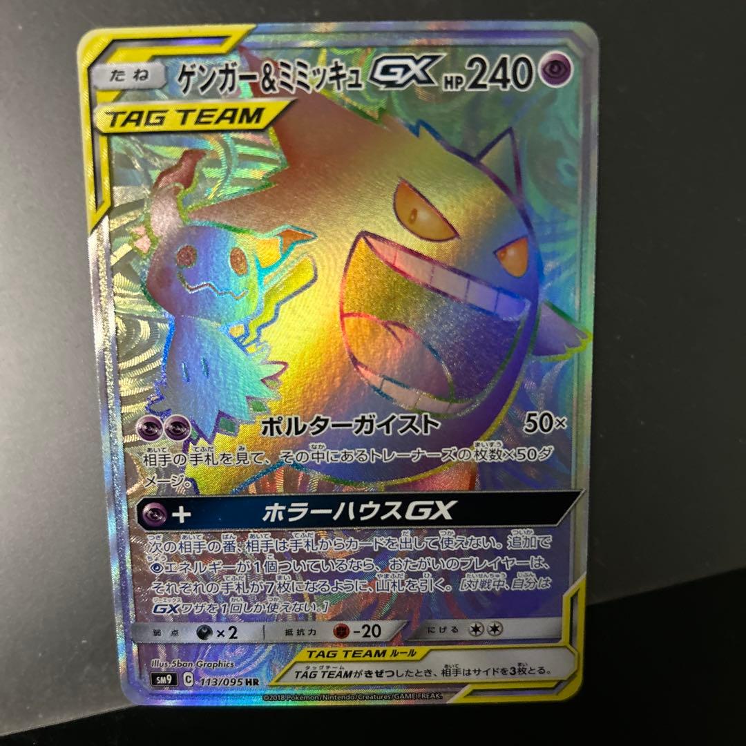 ゲンガー＆ミミッキュGX HR SM9 タッグボルト 113/095 ゲンガー＆ミミッキュGX【HR】{113/095}