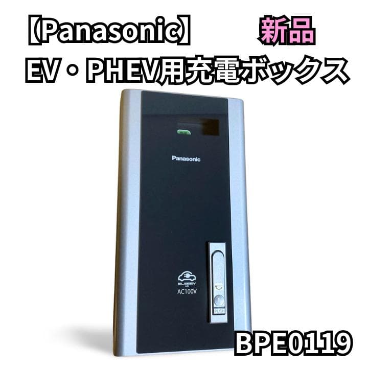 【未使用品】Panasonic ELSEEV 電気自動車 EV 充電ボックス EV・PHEV充電用] 充電ボックス ELSEEV cabi（エルシーヴ キャビ