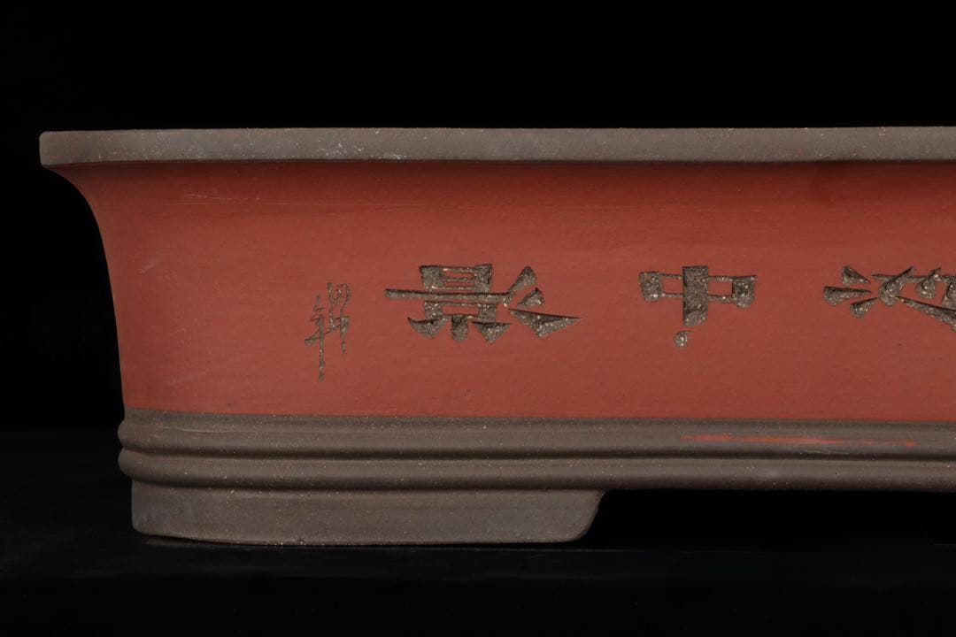 中国古盆器】中国宜興 紫砂 朱泥外縁長方盆栽鉢 釘彫