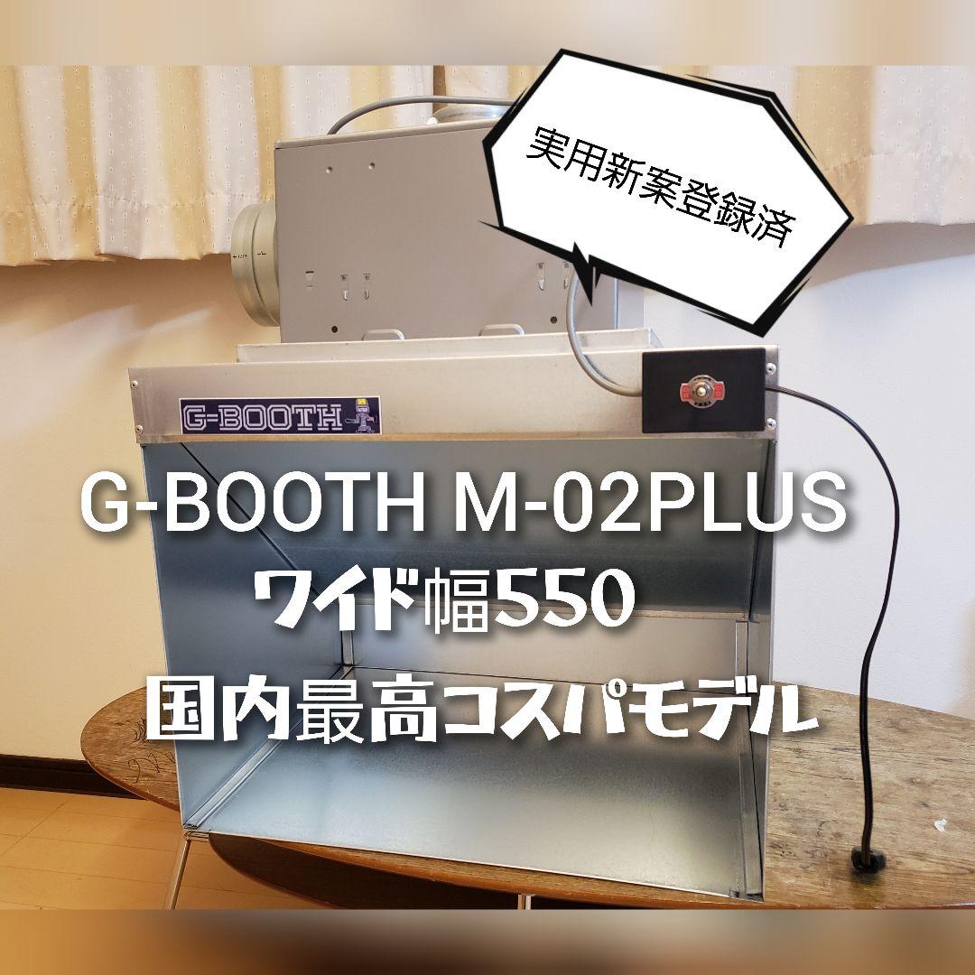 G-Booth M02(plus) 研磨塗装ブース 実用新案 風量500m3/h - メルカリ