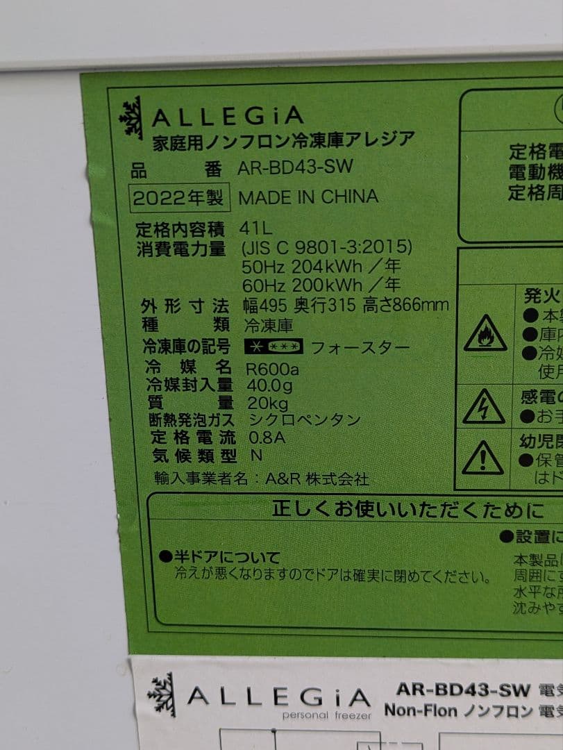 美品 ALLEGiA 41リットル ノンフロン冷凍庫 AR-BD43-SW