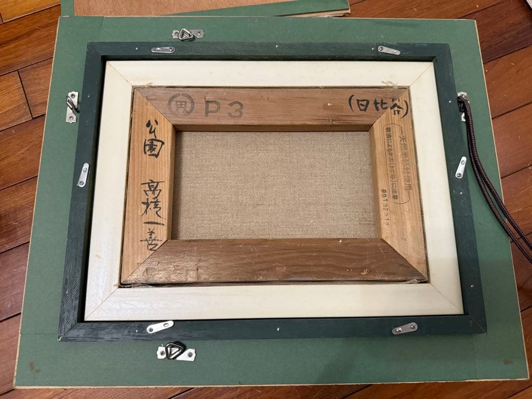 27.「公園（日比谷）」髙橋一善 油絵