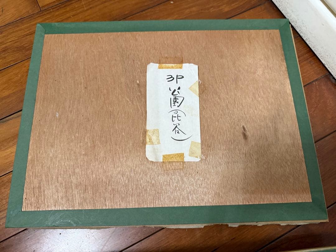 27.「公園（日比谷）」髙橋一善 油絵