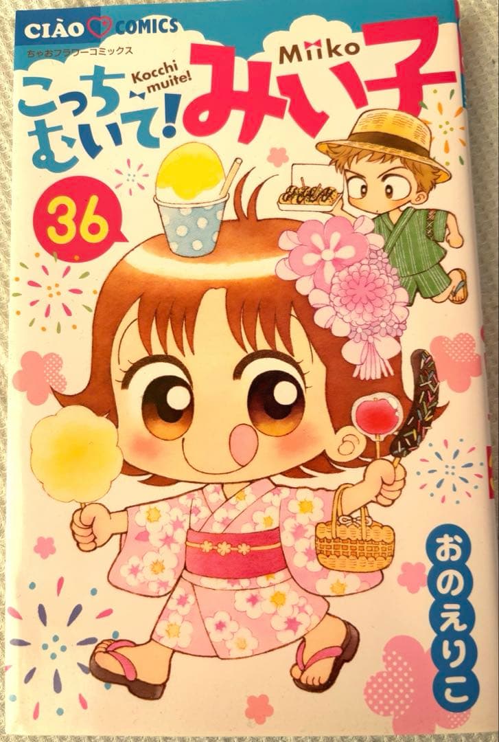 こっちむいて!みい子 1〜37巻まとめ売り - メルカリ