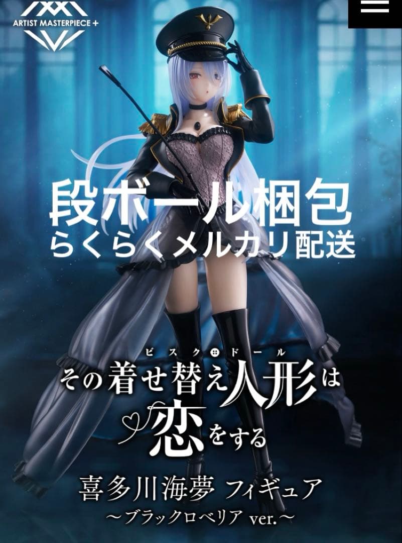 その着せ替え人形は恋をするAMP＋喜多川海夢フィギュア ブラック