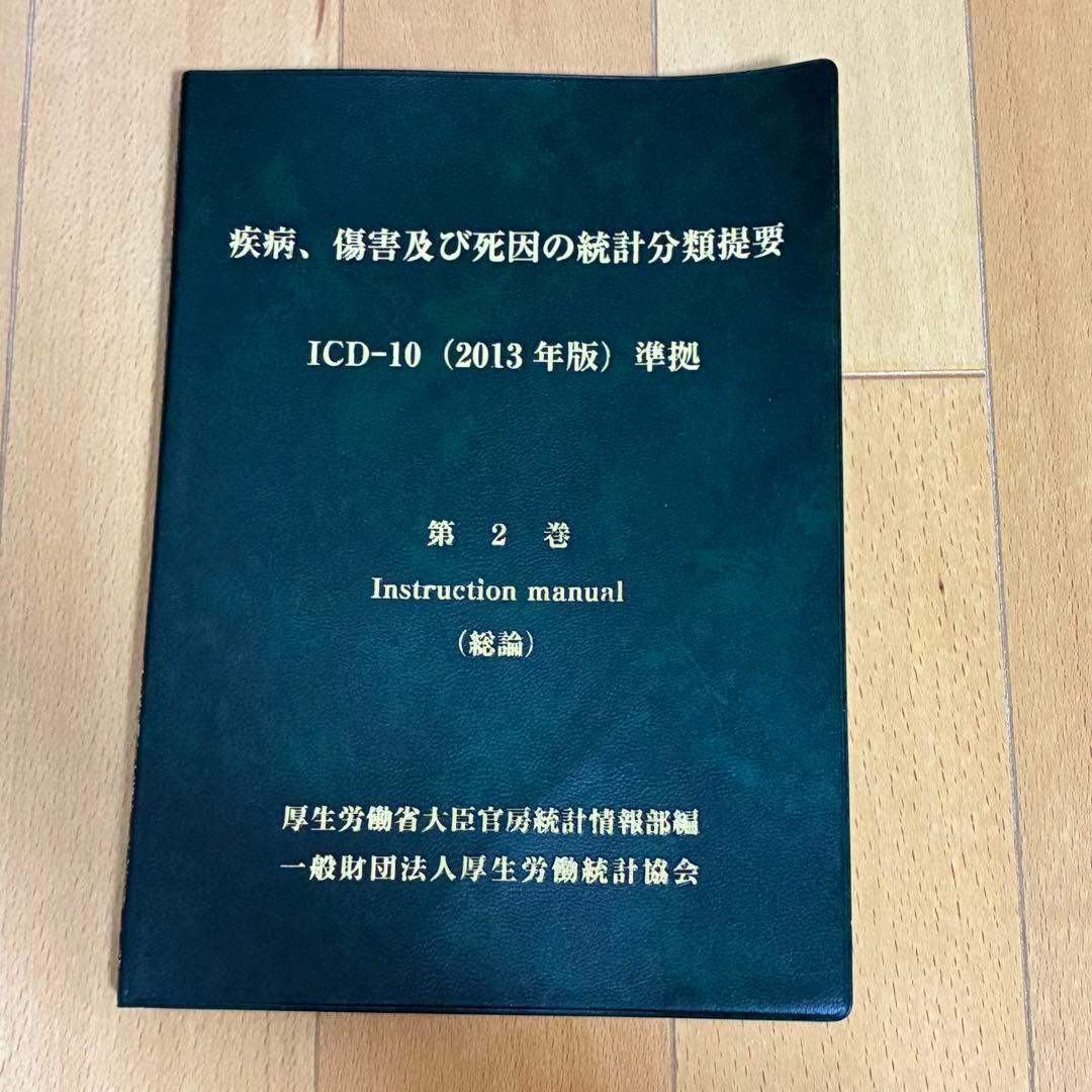 【3冊セット】ICD-10 (2013年版) 準拠 第1巻・2巻・3巻