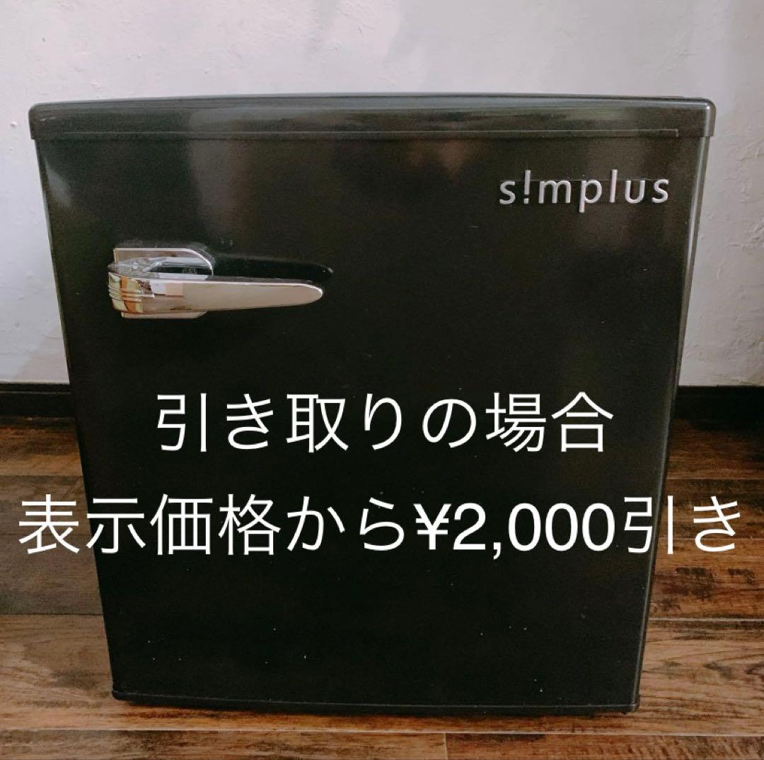 simplus 冷蔵庫　1ドア48L ブラック　2019年製　レトロデザイン