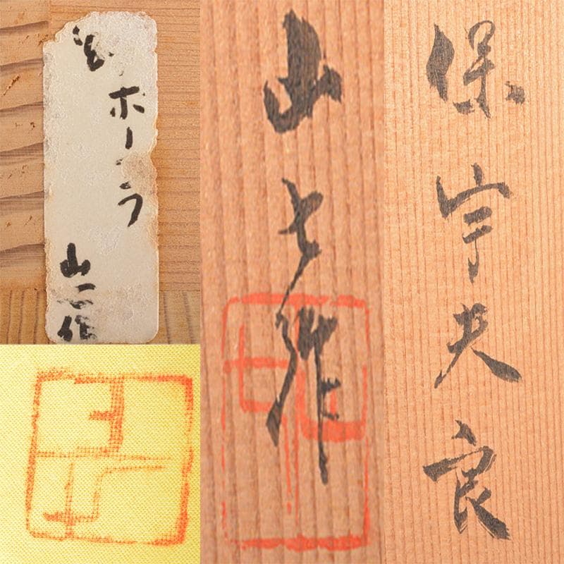 煎茶道具 常滑焼 山七窯 渡辺山七作 保宇夫良 横手急須