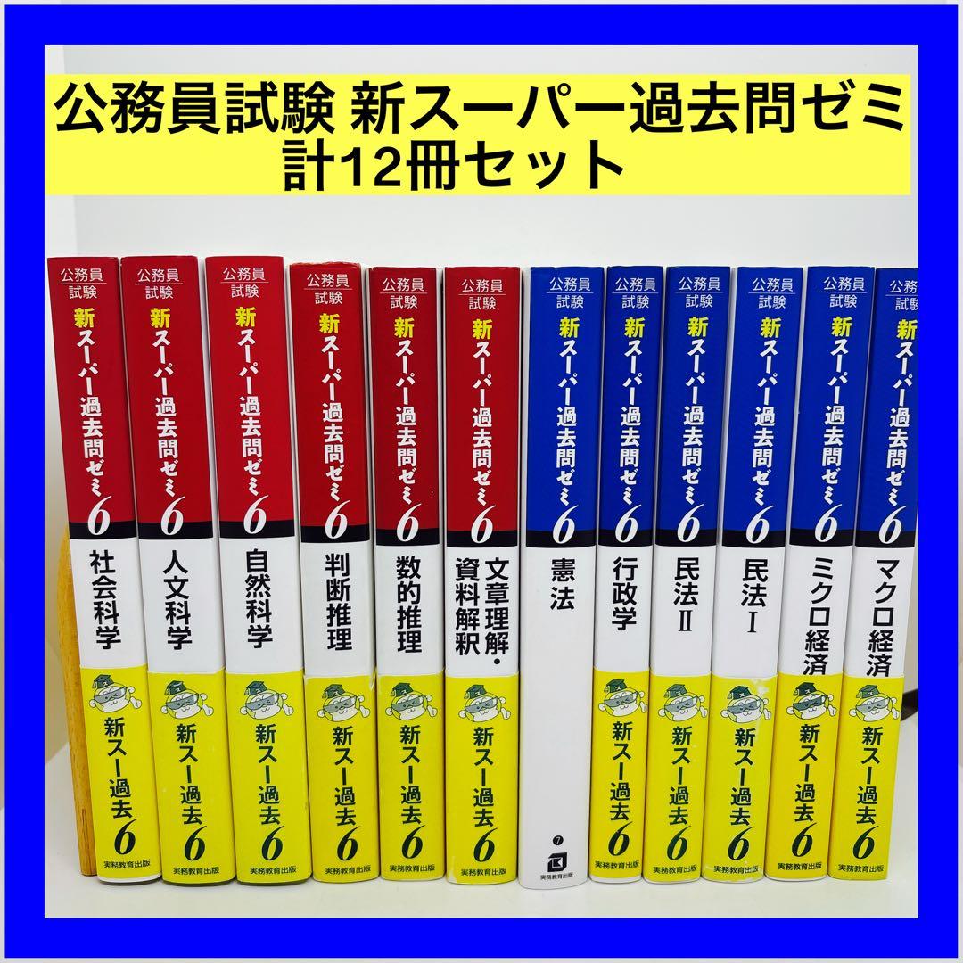 公務員試験 新スーパー過去問ゼミ 教養分野6冊 専門分野6冊 計