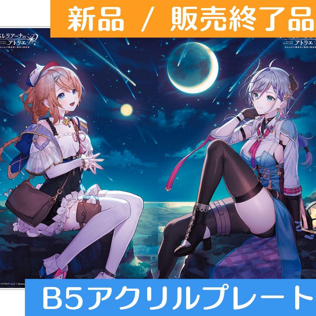 レスレリアーナのアトリエ レスレリ B5アクリルプレート レスナ