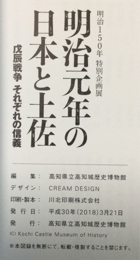 ⭐️明治150年特別企画展明治元年の日本と土佐戊辰戦争 それぞれの信義